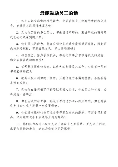 最能鼓励员工的话