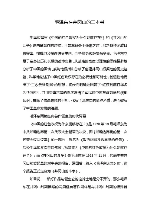 毛泽东在井冈山的二本书