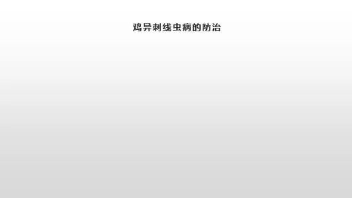 鸡异刺线虫病的防治