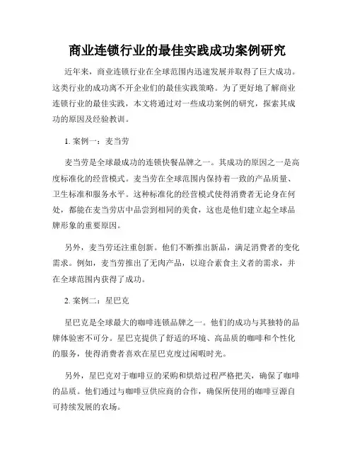商业连锁行业的最佳实践成功案例研究