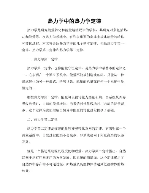 热力学中的热力学定律