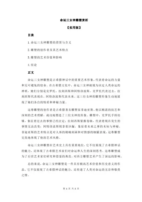命运三女神雕塑赏析