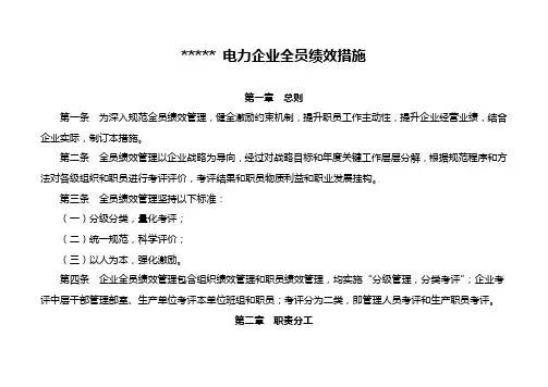 电力公司公司全员绩效管理实施专项方案