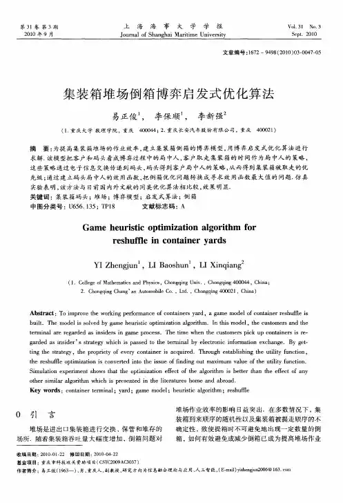 集装箱堆场倒箱博弈启发式优化算法