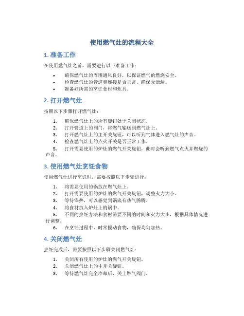 使用燃气灶的流程大全