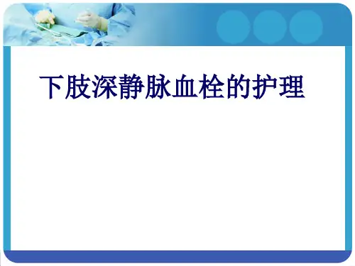 下肢深静脉血栓的护理