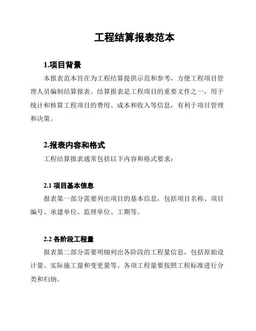 工程结算报表范本