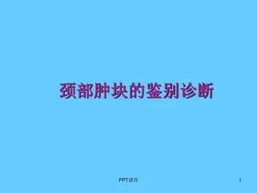 颈部肿块的鉴别诊断  ppt课件