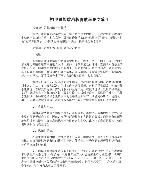 初中思想政治教育教学论文