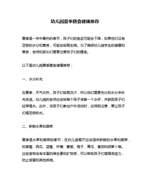 幼儿园夏季膳食健康推荐