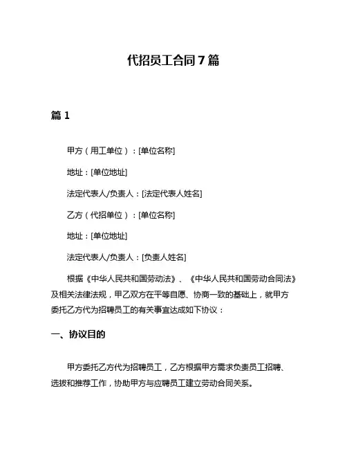 代招员工合同7篇