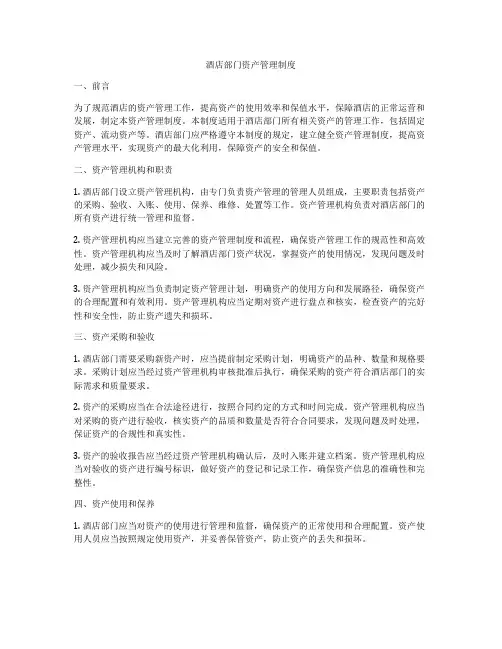 酒店部门资产管理制度