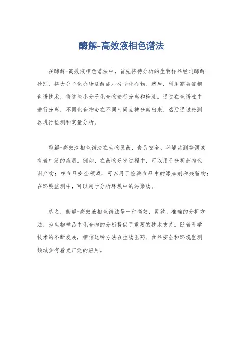 酶解-高效液相色谱法
