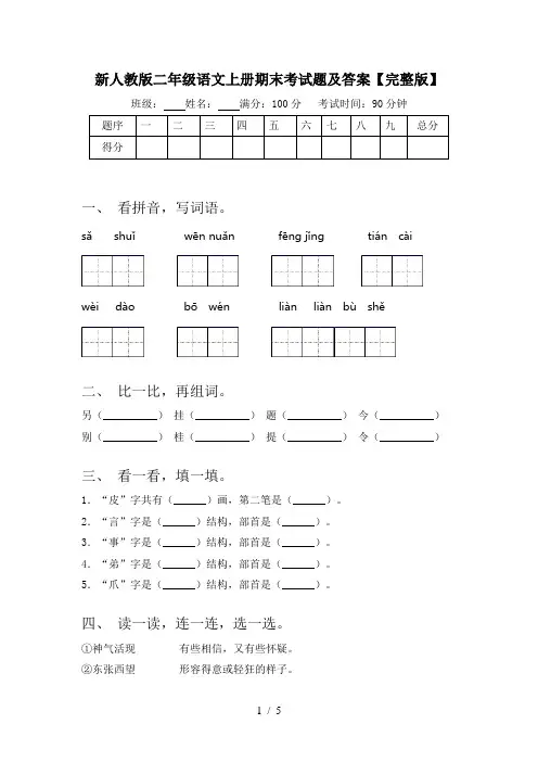 新人教版二年级语文上册期末考试题及答案【完整版】
