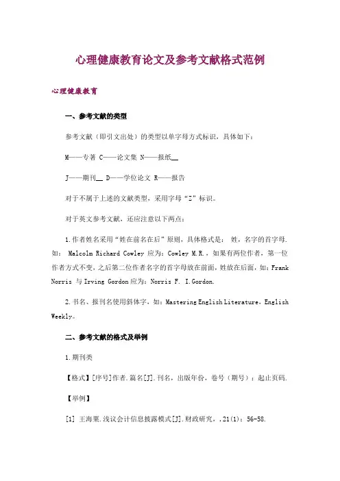 心理健康教育论文及参考文献格式范例