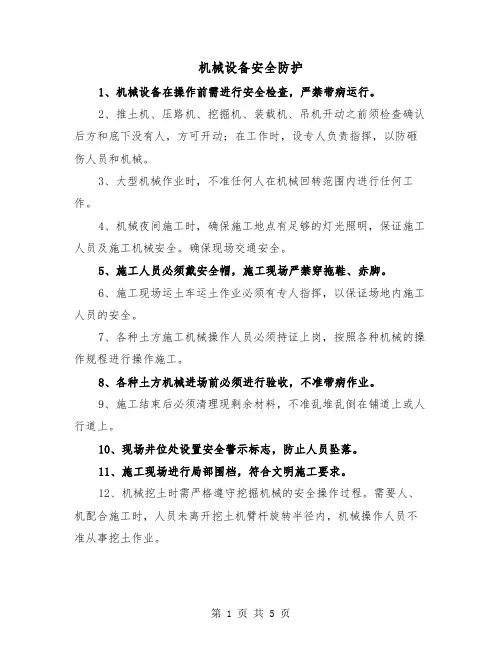机械设备安全防护（二篇）