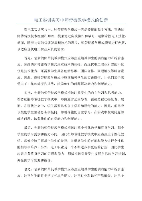 电工实训实习中师带徒教学模式的创新