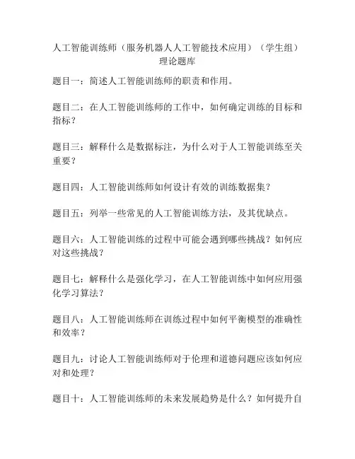 人工智能训练师(服务机器人人工智能技术应用)(学生组)理论题库