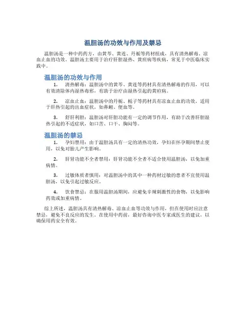 温胆汤的功效与作用及禁忌