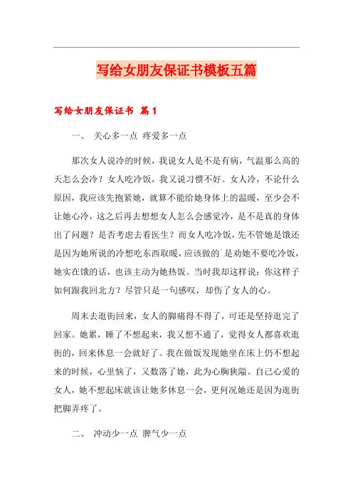写给女朋友保证书模板五篇