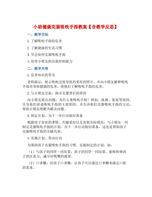 小班健康克服吸吮手指教案【含教学反思】 (2)