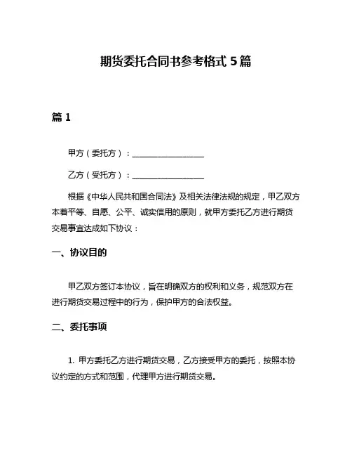 期货委托合同书参考格式5篇