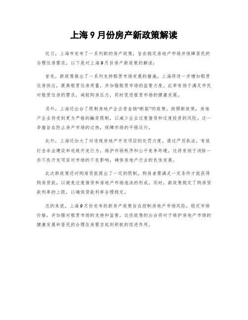 上海9月份房产新政策解读