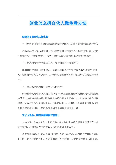 创业怎么找合伙人做生意方法