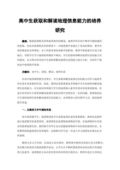 高中生获取和解读地理信息能力的培养研究