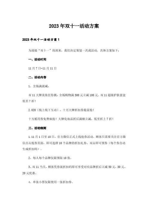 2023年双十一活动方案
