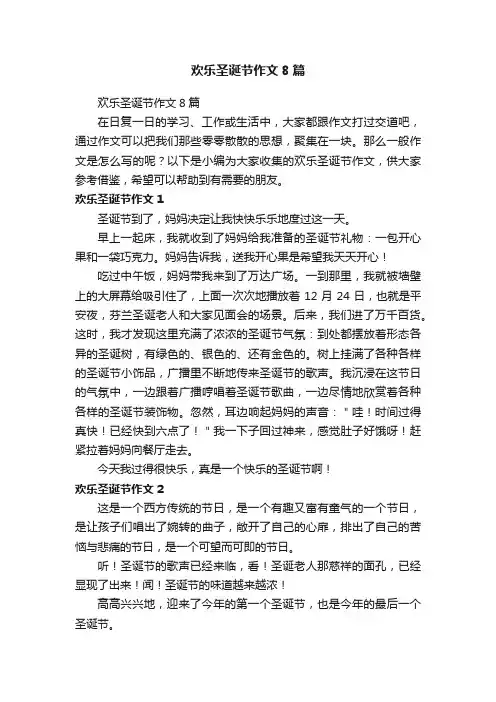 欢乐圣诞节作文8篇