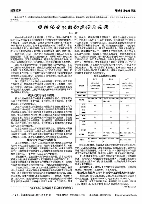 模块化变电站的建设与应用