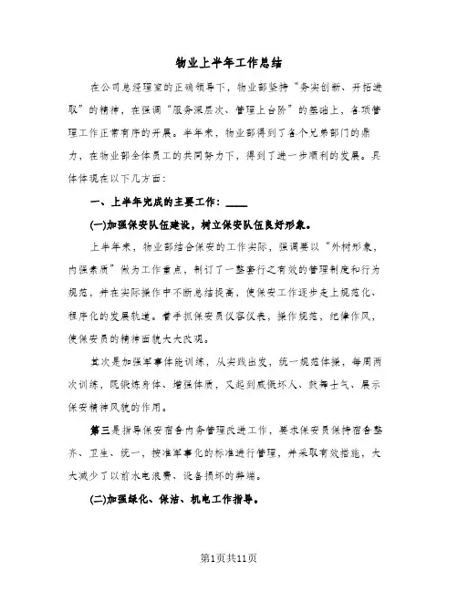 物业上半年工作总结(5篇)