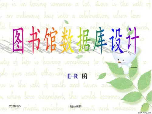 图书馆数据库需求分析及E-R图设计