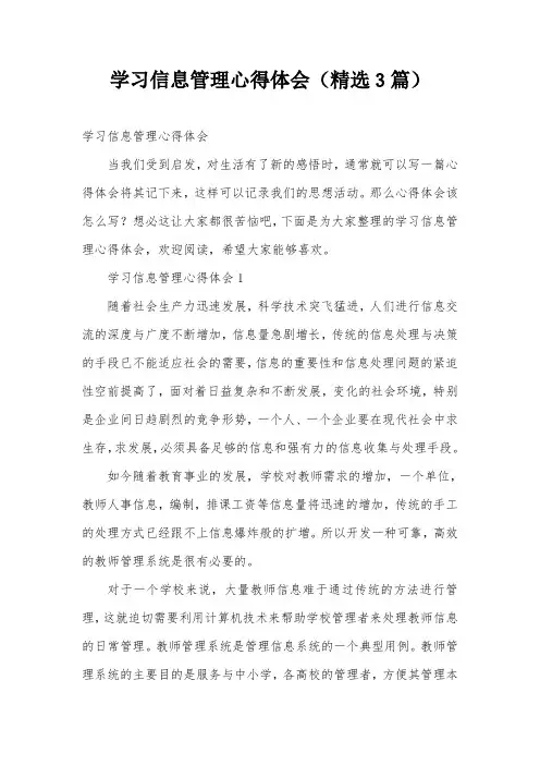 学习信息管理心得体会(精选3篇)