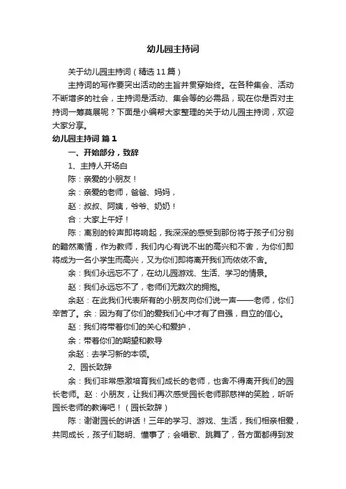 关于幼儿园主持词（精选11篇）