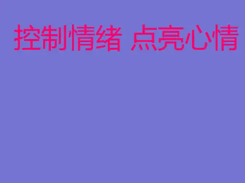 五年级上册心理健康教育活动课件-控制情绪,点亮心情 全国通用(共32张PPT)