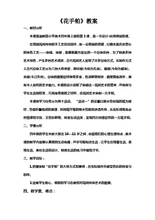 湘版小学美术四年级美术上册花手帕教案