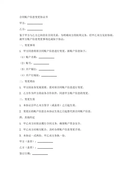 合同账户信息变更协议书