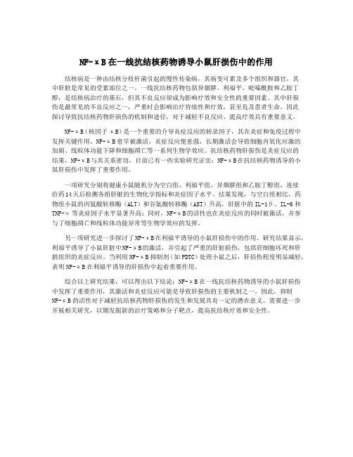 NF-κB在一线抗结核药物诱导小鼠肝损伤中的作用