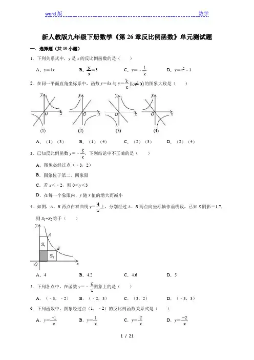 新人教版九年级下《第26章反比例函数》单元测试题(含答案解析)