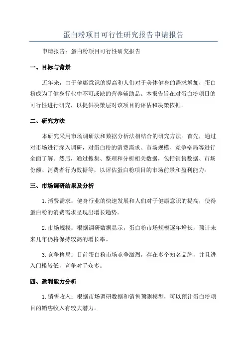 蛋白粉项目可行性研究报告申请报告