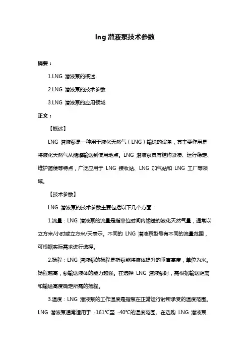 lng潜液泵技术参数