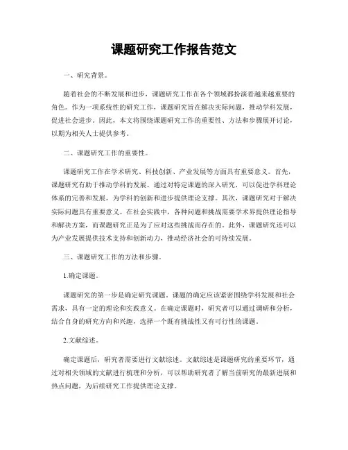 课题研究工作报告范文