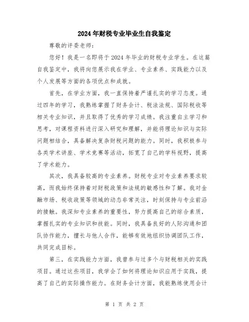 2024年财税专业毕业生自我鉴定