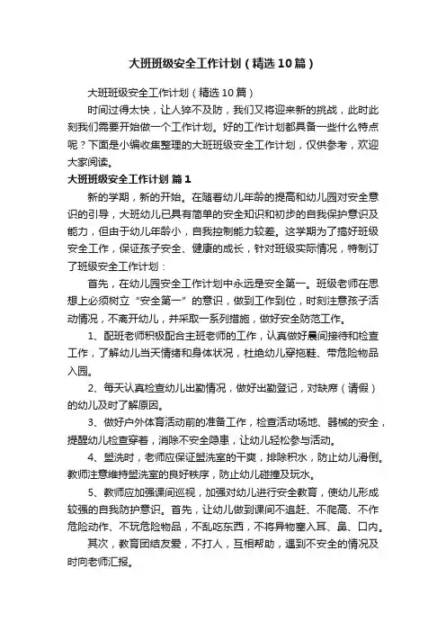大班班级安全工作计划（精选10篇）
