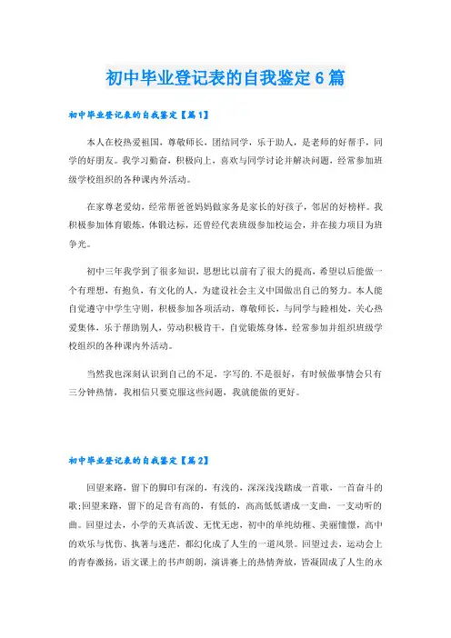 初中毕业登记表的自我鉴定6篇