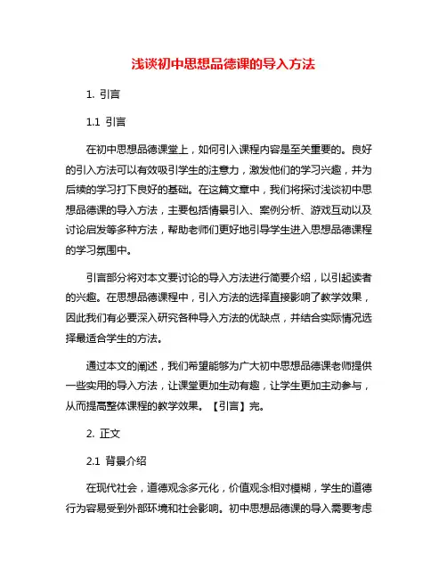 浅谈初中思想品德课的导入方法