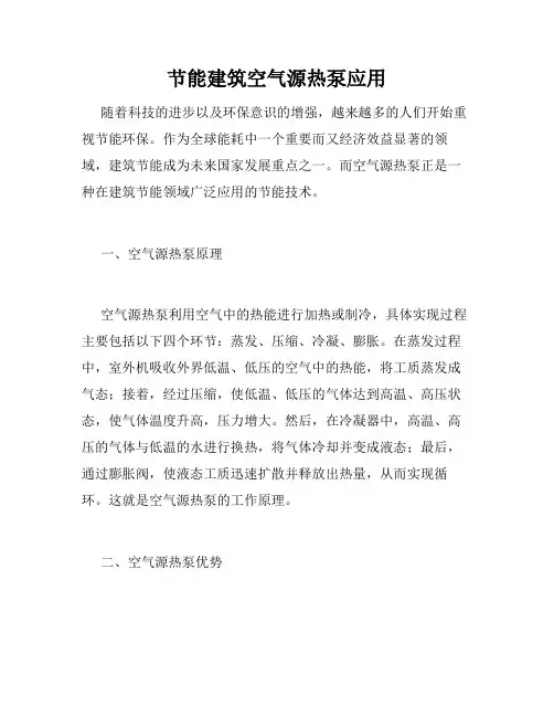 节能建筑空气源热泵应用