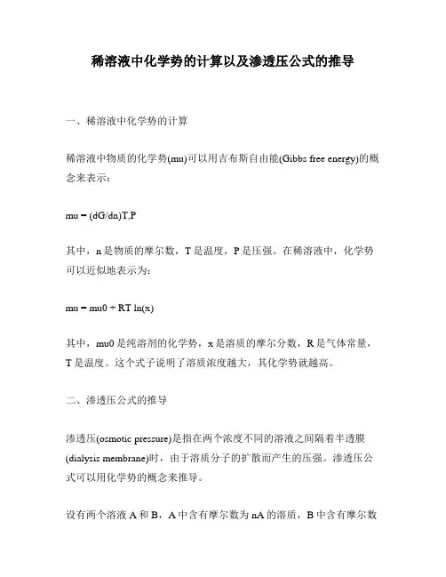 稀溶液中化学势的计算以及渗透压公式的推导
